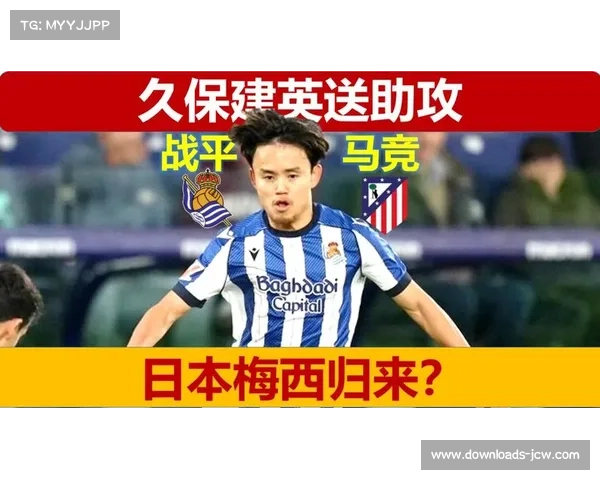 久保建英状态回升，专注2026年自我突破